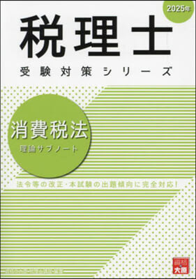 ’25 消費稅法 理論サブノ-ト