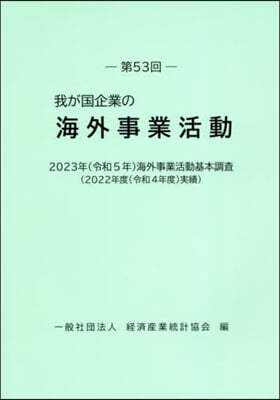 第53回 我が國企業の海外事業活動