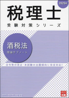 ’25 酒稅法 理論サブノ-ト