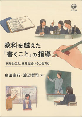 敎科を越えた「書くこと」の指導