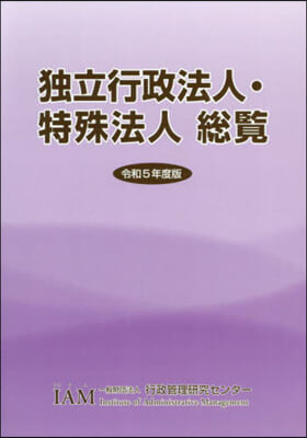 令5 獨立行政法人.特殊法人總覽