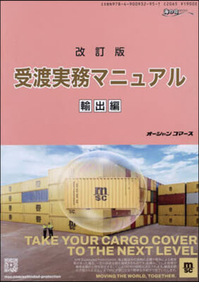 受渡實務マニュアル 輸出編 改訂版