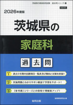 ’26 茨城縣の家庭科過去問