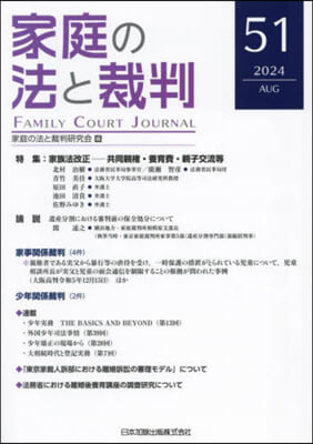 家庭の法と裁判(Family Court Journal)51號 