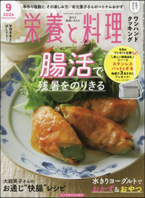 榮養と料理 2024年9月號