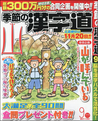 季節の漢字道 2024年9月號