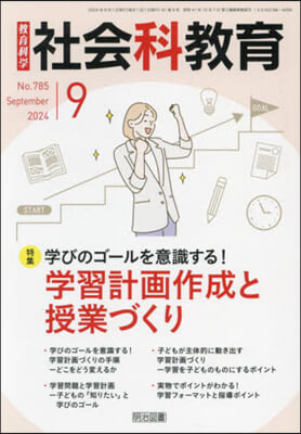 敎育科學社會科敎育 2024年9月號