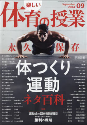 樂しい體育の授業 2024年9月號