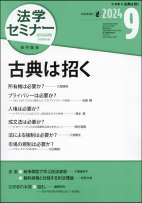 法學セミナ- 2024年9月號