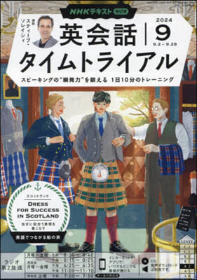 NHKラジオ英會話タイムトライアル 2024年9月號