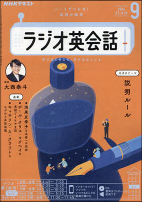 NHKラジオラジオ英會話 2024年9月號