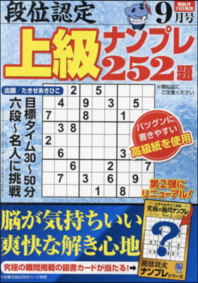 段位認定上級ナンプレ252題 2024年9月號