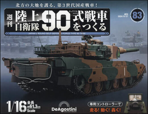 陸上自衛隊90式戰車全國版 2024年8月27日號