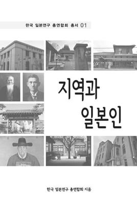 지역과 일본인