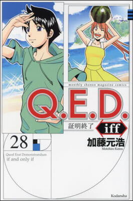 Q.E.D.iff 證明終了 28