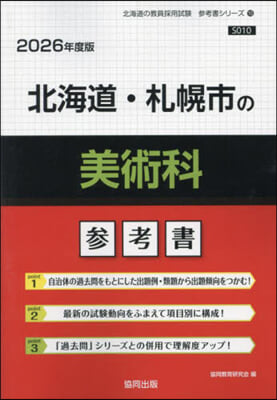 ’26 北海道.札幌市の美術科參考書