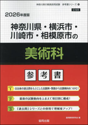 ’26 神奈川縣.橫浜市.川崎市 美術科