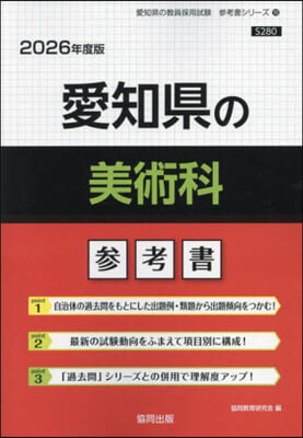 ’26 愛知縣の美術科參考書