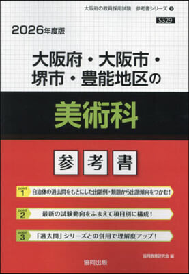 ’26 大阪府.大阪市.堺市.豊 美術科