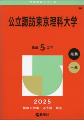 公立諏訪東京理科大學 2025年版 