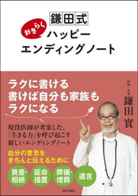 鎌田式おきらくハッピ-エンディングノ-ト