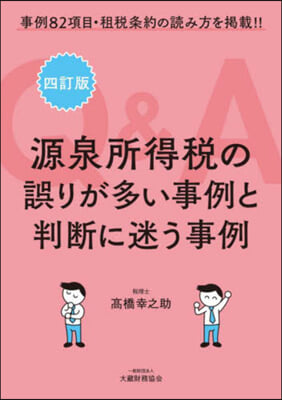 源泉所得稅の誤りが多い事例と判斷に迷う事例Q&amp;A 4訂版