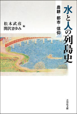 水と人の列島史