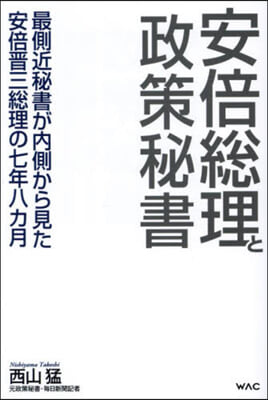 安倍總理と政策秘書