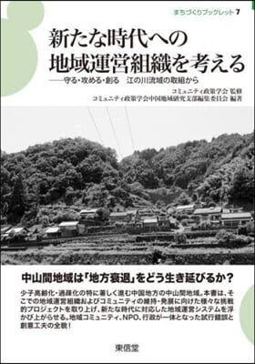 新たな時代への地域運營組織を考える