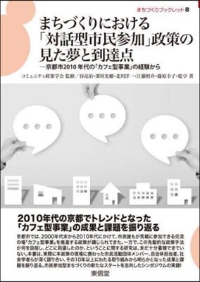 まちづくりにおける「對話型市民參加」政策