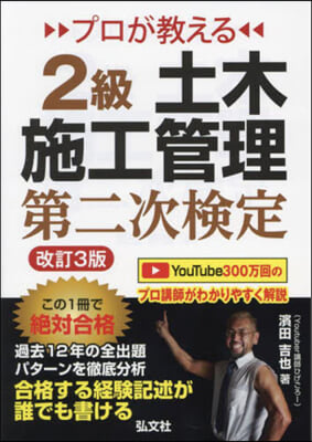 プロが敎える2級土木施工管理 第二次檢定 第3版