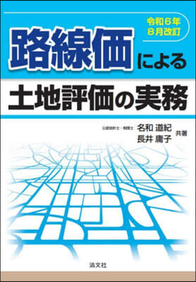 路線價による土地評價の實務 令6年8月改訂