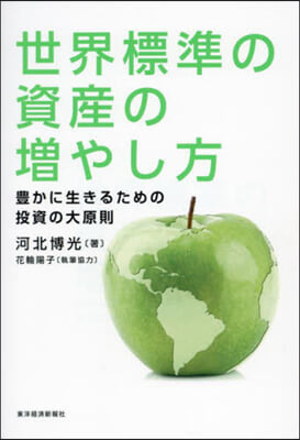 世界標準の資産の增やし方