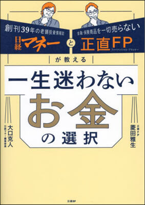 一生迷わないお金の選擇