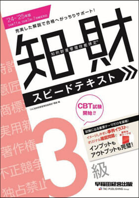 ’24－25 知的財産管 3級 テキスト