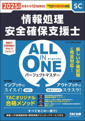 オールインワン パ-フェクトマスタ- 情報處理安全確保支援士 2025年度版 