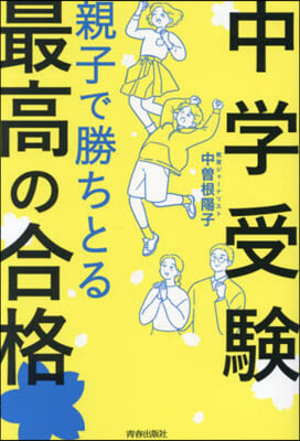 中學受驗 親子で勝ちとる最高の合格