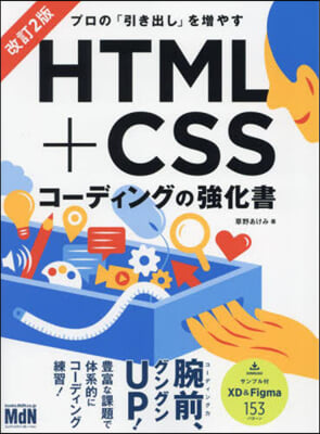 HTML+CSSコ-ディングの强化書 改訂2版