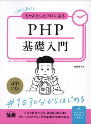 PHP基礎入門 改訂2版