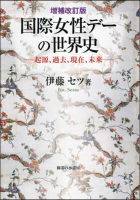 國際女性デ-の世界史 增補改訂版