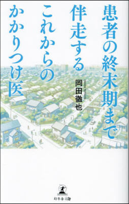 患者の終末期まで伴走するこれからのかかり