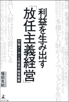 利益を生み出す「放任主義經營」