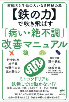 【鐵の力】で吹き飛ばす「病い.絶不調」改善マニュアル 