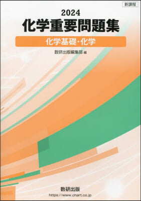 ’24 化學重要問題集 化學基礎.化學