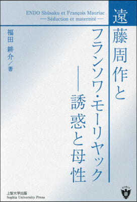 遠藤周作とフランソワ.モ-リヤック