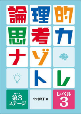 論理的思考力ナゾトレ 第3ステ-ジ 3