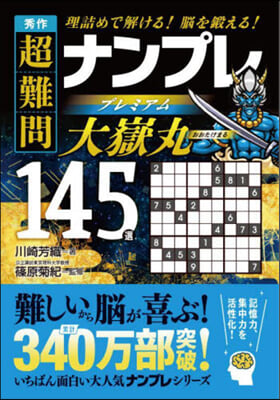 秀作超難問ナンプレプレミアム 大嶽丸