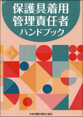 保護具着用管理責任者ハンドブック