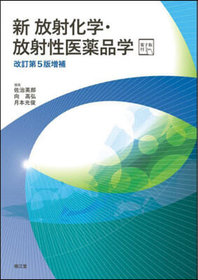 新放射化學.放射性醫藥品學 改訂第5版增補