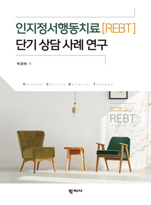 인지정서행동치료 REBT 단기 상담 사례 연구